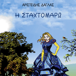 Η Σταχτομάρω