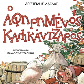 Ο Αφηρημένος Καλικάντζαρος