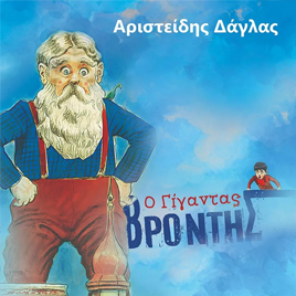 Ο Γίγαντας Βρόντης