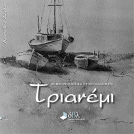 ΤΡΙΑΝΕΜΙ - 25 ΜΕΓΑΝΗΣΙΩΤΙΚΑ ΠΑΡΑΜΥΘΙΑ