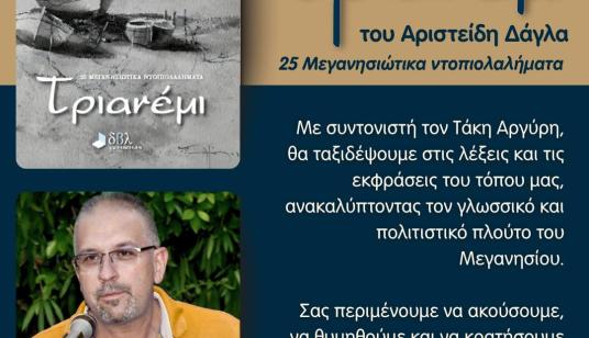ΠΑΡΟΥΣΙΑΣΗ ΤΟΥ ΒΙΒΛΙΟΥ ΤΡΙΑΝΕΜΙ ΣΤΟ ΜΕΓΑΝΗΣΙ