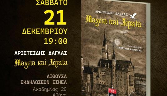 Πρόσκληση για την παρουσίαση του βιβλίου Μαγεία και Τέρατα