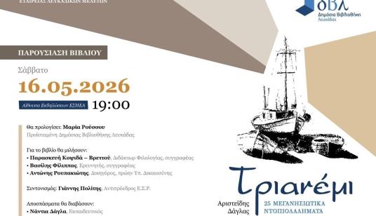 ΠΑΡΟΥΣΙΑΣΗ ΤΟΥ ΝΕΟΥ ΒΙΒΛΙΟΥ ΤΟΥ ΑΡΙΣΤΕΙΔΗ ΔΑΓΛΑ "ΤΡΙΑΝΕΜΙ"