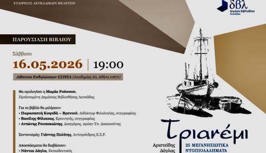 ΠΑΡΟΥΣΙΑΣΗ ΤΟΥ ΝΕΟΥ ΒΙΒΛΙΟΥ ΤΟΥ ΑΡΙΣΤΕΙΔΗ ΔΑΓΛΑ "ΤΡΙΑΝΕΜΙ"