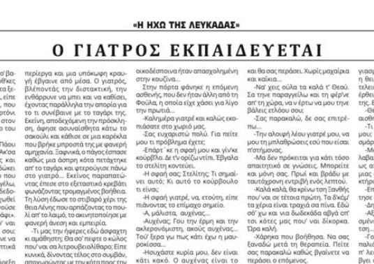 Η Ηχώ της Λευκάδας γράφει για το νέο διήγημα του συγγραφέα "Ο Γιατρός Εκπαιδεύεται".