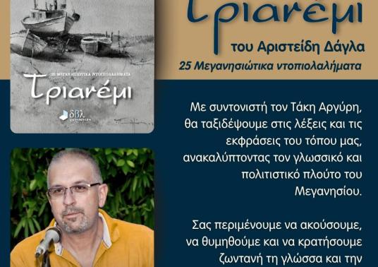 ΠΑΡΟΥΣΙΑΣΗ ΤΟΥ ΒΙΒΛΙΟΥ ΤΡΙΑΝΕΜΙ ΣΤΟ ΜΕΓΑΝΗΣΙ