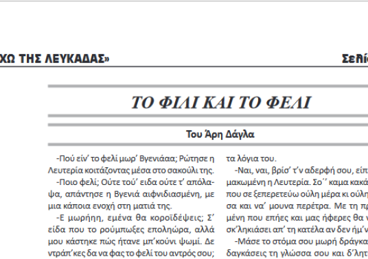 Η εφημερίδα Ηχώ της Λευκάδας γράφει για το διήγημα του Αριστείδη Δάγλα "Το Φιλί και το Φέλι"