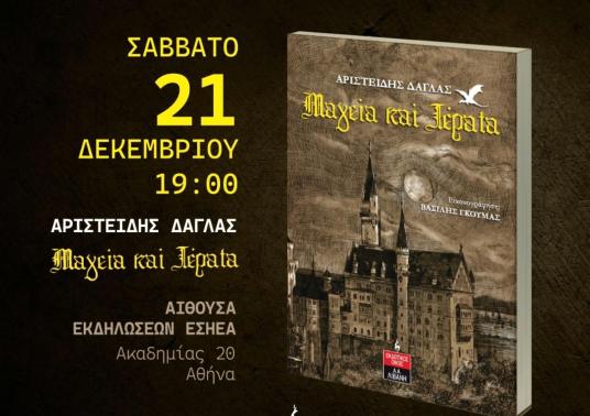 Πρόσκληση για την παρουσίαση του βιβλίου Μαγεία και Τέρατα