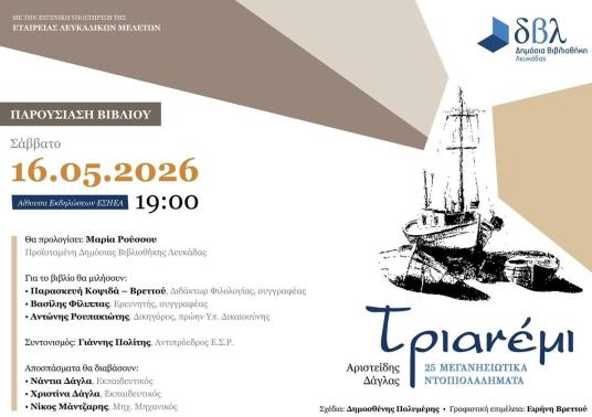 ΠΑΡΟΥΣΙΑΣΗ ΤΟΥ ΝΕΟΥ ΒΙΒΛΙΟΥ ΤΟΥ ΑΡΙΣΤΕΙΔΗ ΔΑΓΛΑ "ΤΡΙΑΝΕΜΙ"