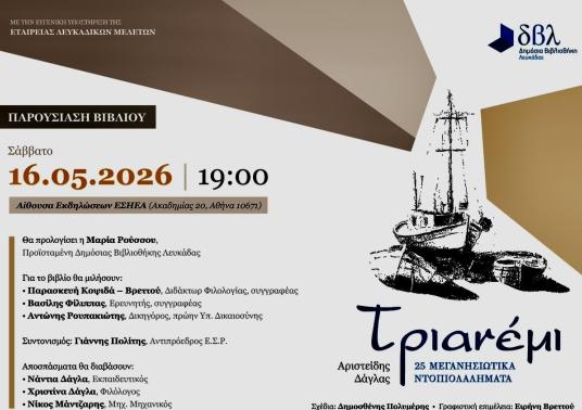 ΠΑΡΟΥΣΙΑΣΗ ΤΟΥ ΝΕΟΥ ΒΙΒΛΙΟΥ ΤΟΥ ΑΡΙΣΤΕΙΔΗ ΔΑΓΛΑ "ΤΡΙΑΝΕΜΙ"