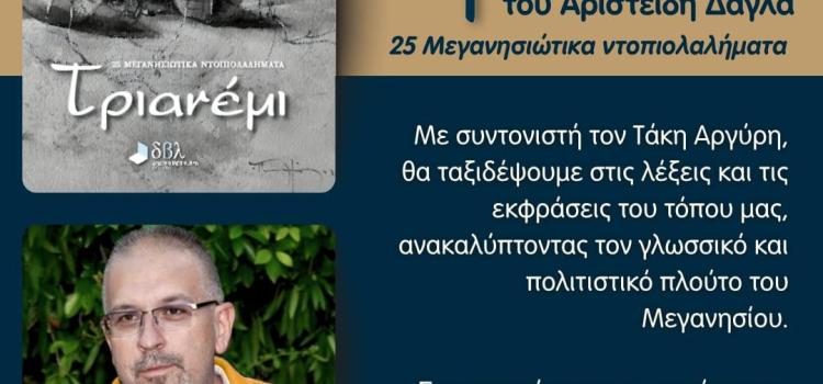 ΠΑΡΟΥΣΙΑΣΗ ΤΟΥ ΒΙΒΛΙΟΥ ΤΡΙΑΝΕΜΙ ΣΤΟ ΜΕΓΑΝΗΣΙ ΠΑΡΟΥΣΙΑΣΗ ΤΟΥ ΒΙΒΛΙΟΥ ΤΡΙΑΝΕΜΙ ΣΤΟ ΜΕΓΑΝΗΣΙ