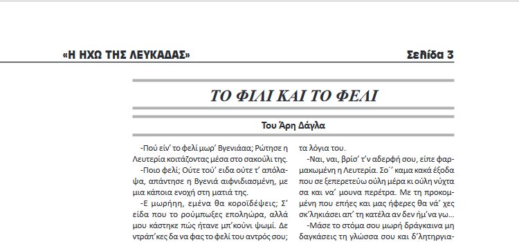 Η εφημερίδα Ηχώ της Λευκάδας γράφει για το διήγημα του Αριστείδη Δάγλα "Το Φιλί και το Φέλι"