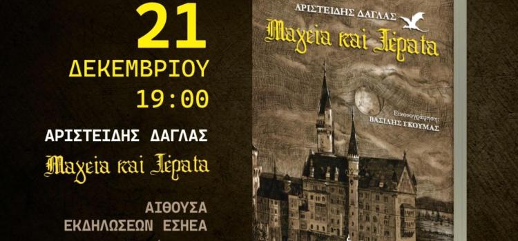 Πρόσκληση για την παρουσίαση του βιβλίου Μαγεία και Τέρατα