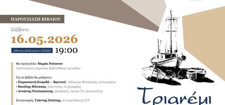 ΠΑΡΟΥΣΙΑΣΗ ΤΟΥ ΝΕΟΥ ΒΙΒΛΙΟΥ ΤΟΥ ΑΡΙΣΤΕΙΔΗ ΔΑΓΛΑ "ΤΡΙΑΝΕΜΙ"