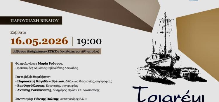 ΠΑΡΟΥΣΙΑΣΗ ΤΟΥ ΝΕΟΥ ΒΙΒΛΙΟΥ ΤΟΥ ΑΡΙΣΤΕΙΔΗ ΔΑΓΛΑ "ΤΡΙΑΝΕΜΙ"