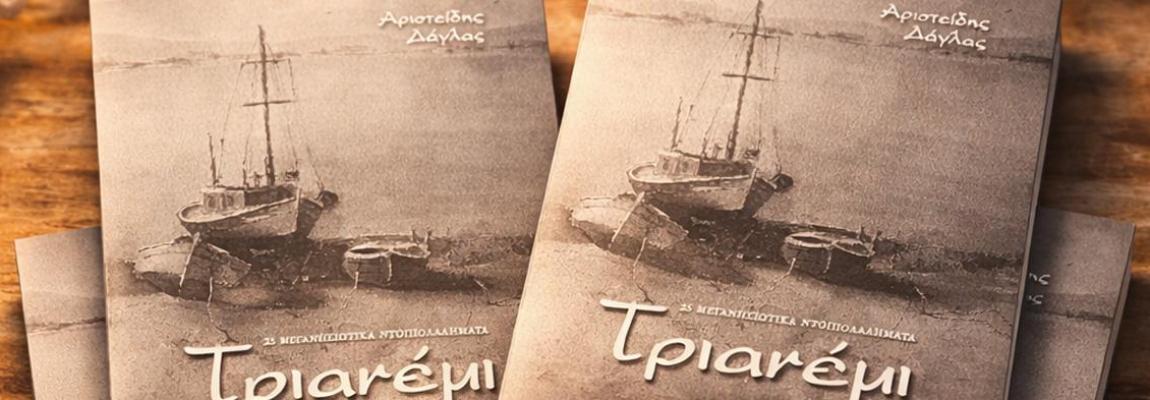 ΤΡΙΑΝΕΜΙ - 25 ΜΕΓΑΝΗΣΙΩΤΙΚΑ ΠΑΡΑΜΥΘΙΑ