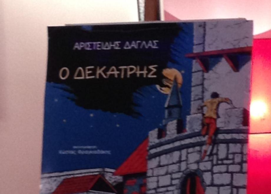 Παρουσίαση του βιβλίου "Ο Δεκατρής"