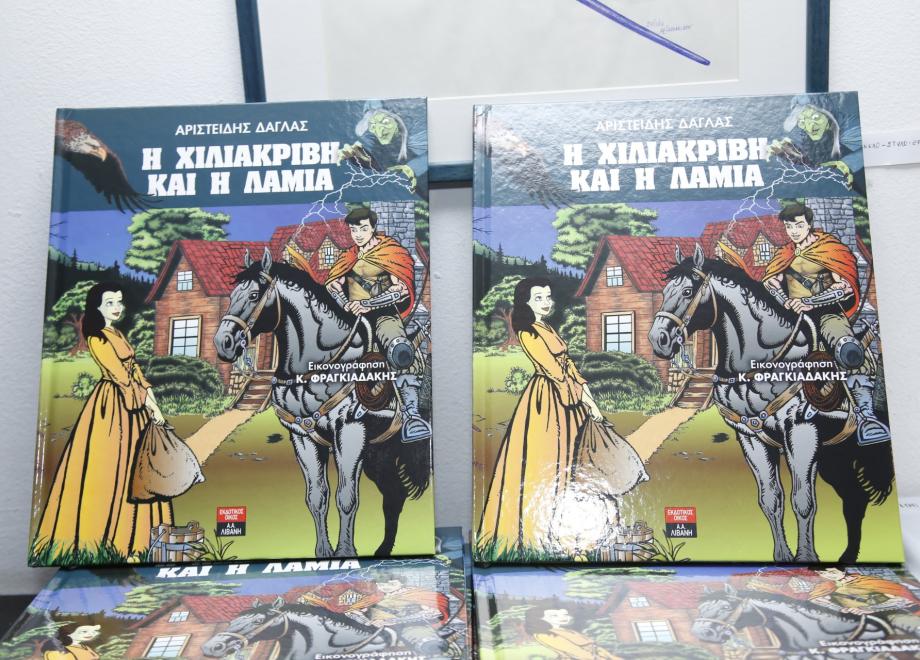 Παρουσίαση του βιβλίου “Η Χιλιάκριβη και η Λάμια”