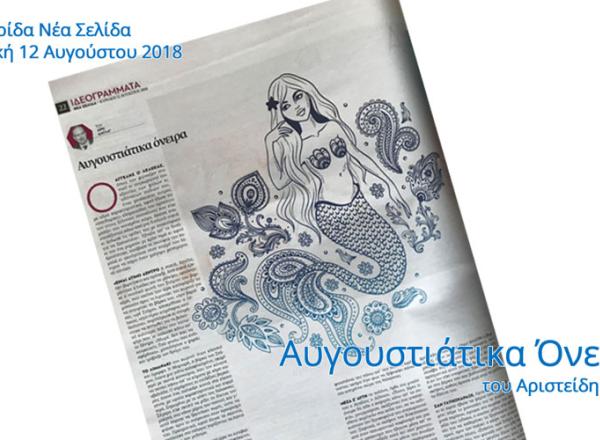 Αυγουστιάτικα Όνειρα