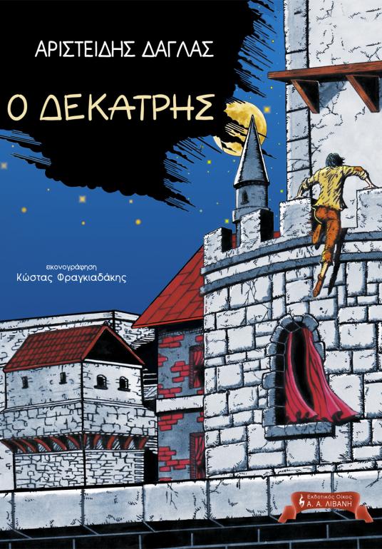 Ο Δεκατρής του Αριστείδη Δάγλα