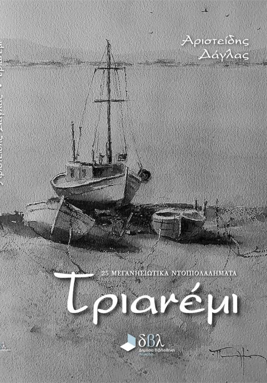 ΤΡΙΑΝΕΜΙ - 25 ΜΕΓΑΝΗΣΙΩΤΙΚΑ ΠΑΡΑΜΥΘΙΑ